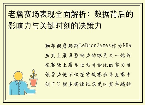 老詹赛场表现全面解析：数据背后的影响力与关键时刻的决策力