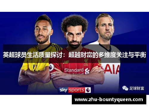 英超球员生活质量探讨：超越财富的多维度关注与平衡