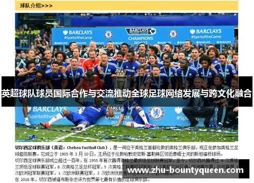 英超球队球员国际合作与交流推动全球足球网络发展与跨文化融合