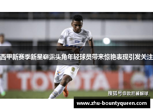 西甲新赛季新星崭露头角年轻球员带来惊艳表现引发关注 西甲新赛季新星崭露头角年轻球员带来惊艳表现引发关注