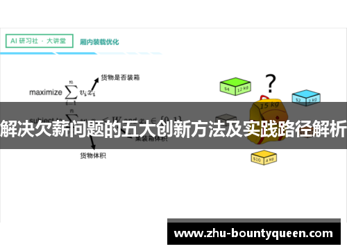 解决欠薪问题的五大创新方法及实践路径解析 解决欠薪问题的五大创新方法及实践路径解析