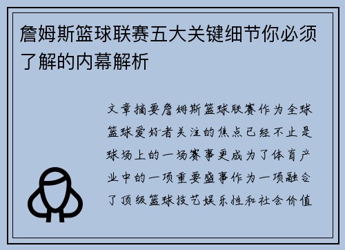 詹姆斯篮球联赛五大关键细节你必须了解的内幕解析 詹姆斯篮球联赛五大关键细节你必须了解的内幕解析