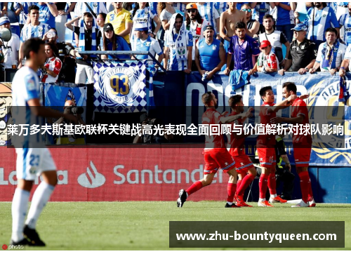 莱万多夫斯基欧联杯关键战高光表现全面回顾与价值解析对球队影响