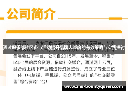 通过俱乐部社区参与活动提升品牌忠诚度的有效策略与实践探讨 通过俱乐部社区参与活动提升品牌忠诚度的有效策略与实践探讨