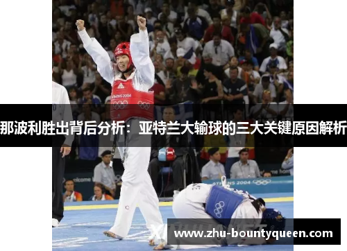 那波利胜出背后分析：亚特兰大输球的三大关键原因解析