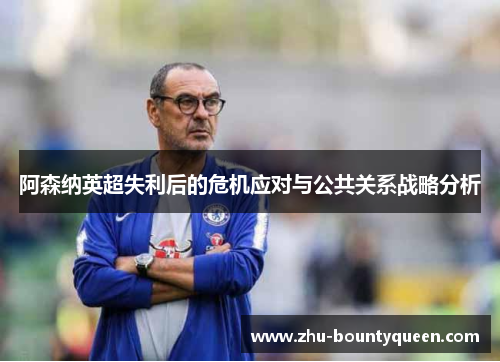 阿森纳英超失利后的危机应对与公共关系战略分析