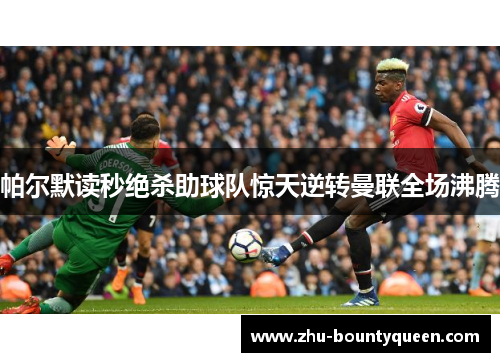 帕尔默读秒绝杀助球队惊天逆转曼联全场沸腾