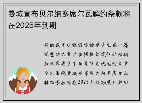 曼城宣布贝尔纳多席尔瓦解约条款将在2025年到期