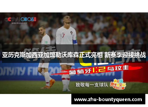 亚历克斯加西亚加盟勒沃库森正式亮相 新赛季迎接挑战