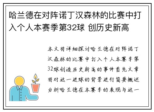 哈兰德在对阵诺丁汉森林的比赛中打入个人本赛季第32球 创历史新高