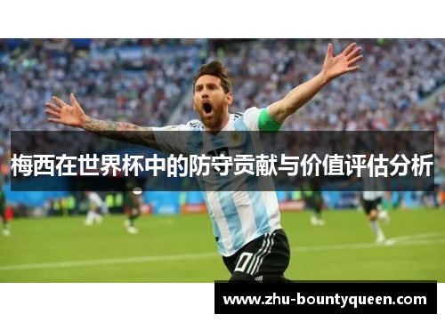 梅西在世界杯中的防守贡献与价值评估分析