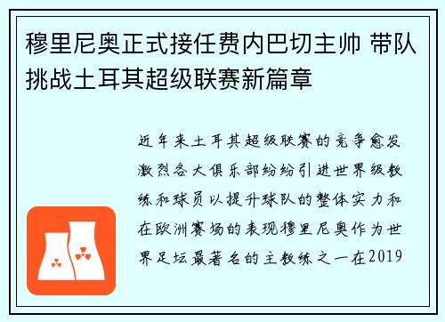 穆里尼奥正式接任费内巴切主帅 带队挑战土耳其超级联赛新篇章