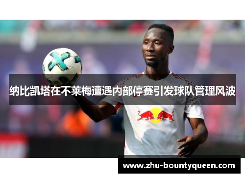 纳比凯塔在不莱梅遭遇内部停赛引发球队管理风波