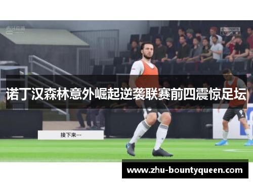 诺丁汉森林意外崛起逆袭联赛前四震惊足坛