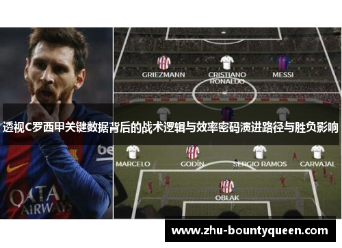 透视C罗西甲关键数据背后的战术逻辑与效率密码演进路径与胜负影响