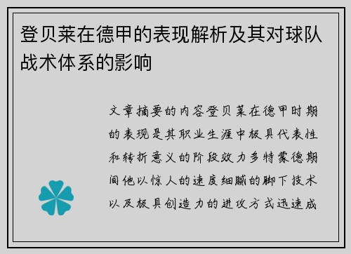 登贝莱在德甲的表现解析及其对球队战术体系的影响