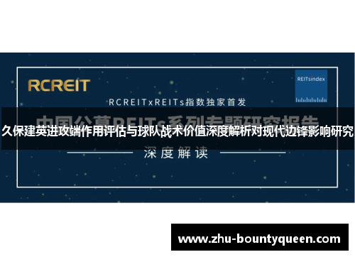 久保建英进攻端作用评估与球队战术价值深度解析对现代边锋影响研究 久保建英进攻端作用评估与球队战术价值深度解析对现代边锋影响研究