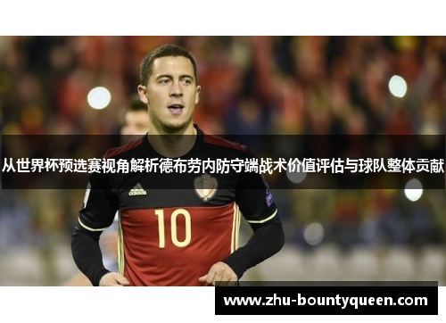 从世界杯预选赛视角解析德布劳内防守端战术价值评估与球队整体贡献