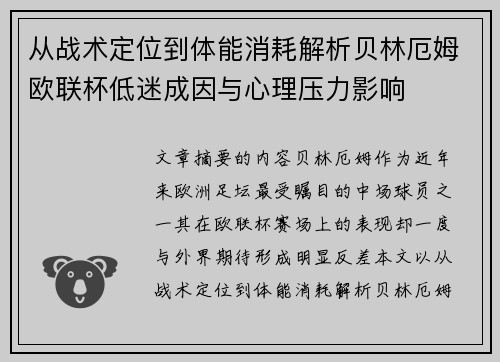 从战术定位到体能消耗解析贝林厄姆欧联杯低迷成因与心理压力影响