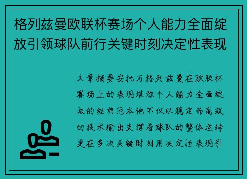 格列兹曼欧联杯赛场个人能力全面绽放引领球队前行关键时刻决定性表现