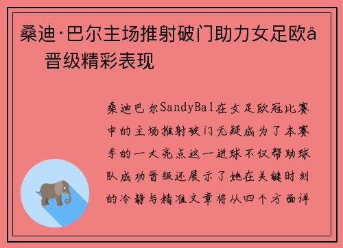 桑迪·巴尔主场推射破门助力女足欧冠晋级精彩表现