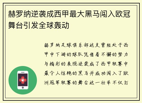 赫罗纳逆袭成西甲最大黑马闯入欧冠舞台引发全球轰动 赫罗纳逆袭成西甲最大黑马闯入欧冠舞台引发全球轰动