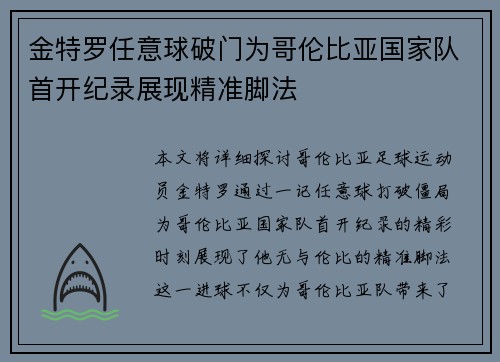 金特罗任意球破门为哥伦比亚国家队首开纪录展现精准脚法