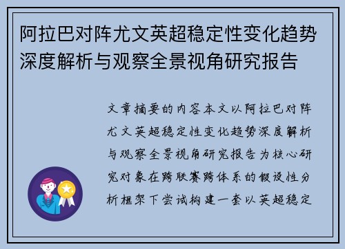 阿拉巴对阵尤文英超稳定性变化趋势深度解析与观察全景视角研究报告 阿拉巴对阵尤文英超稳定性变化趋势深度解析与观察全景视角研究报告