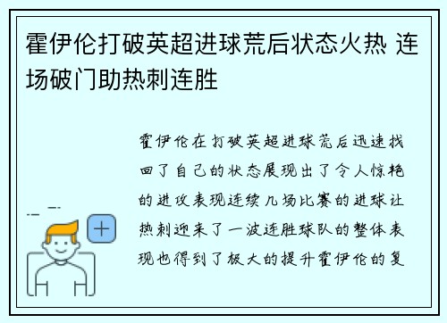 霍伊伦打破英超进球荒后状态火热 连场破门助热刺连胜