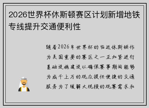 2026世界杯休斯顿赛区计划新增地铁专线提升交通便利性