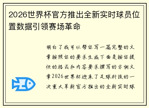 2026世界杯官方推出全新实时球员位置数据引领赛场革命