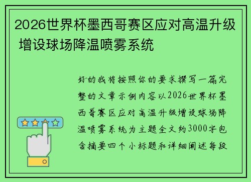 2026世界杯墨西哥赛区应对高温升级 增设球场降温喷雾系统 2026世界杯墨西哥赛区应对高温升级 增设球场降温喷雾系统