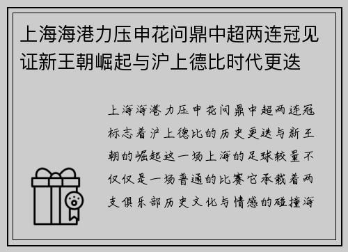 上海海港力压申花问鼎中超两连冠见证新王朝崛起与沪上德比时代更迭