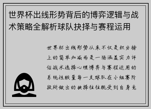 世界杯出线形势背后的博弈逻辑与战术策略全解析球队抉择与赛程运用