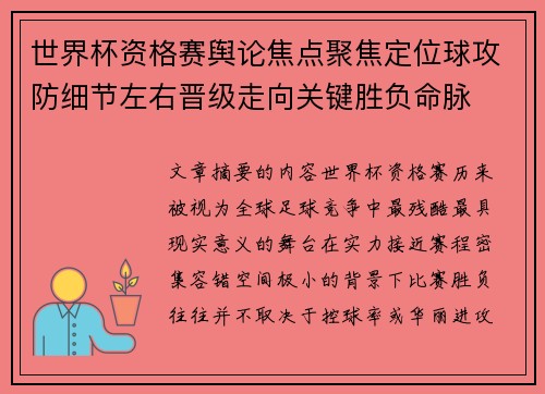世界杯资格赛舆论焦点聚焦定位球攻防细节左右晋级走向关键胜负命脉