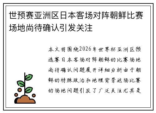 世预赛亚洲区日本客场对阵朝鲜比赛场地尚待确认引发关注