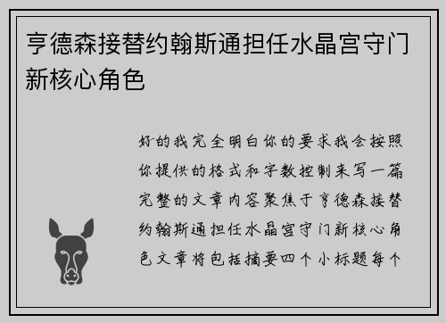 亨德森接替约翰斯通担任水晶宫守门新核心角色