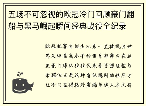 五场不可忽视的欧冠冷门回顾豪门翻船与黑马崛起瞬间经典战役全纪录