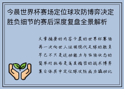 今晨世界杯赛场定位球攻防博弈决定胜负细节的赛后深度复盘全景解析