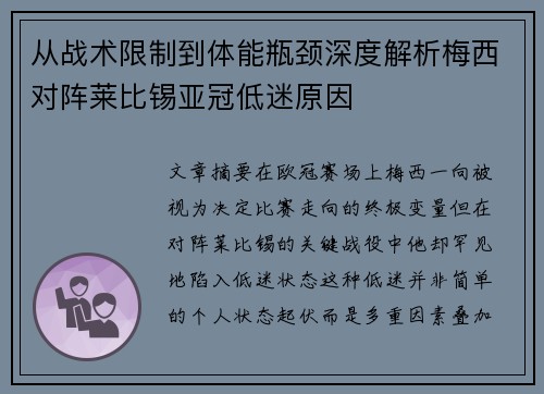 从战术限制到体能瓶颈深度解析梅西对阵莱比锡亚冠低迷原因