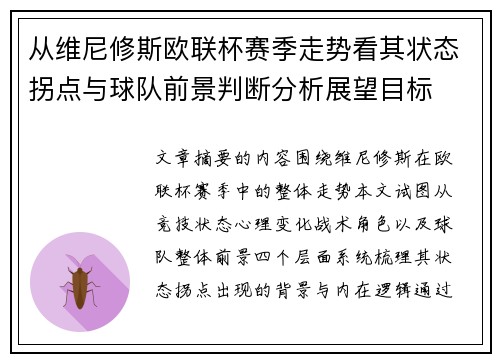 从维尼修斯欧联杯赛季走势看其状态拐点与球队前景判断分析展望目标