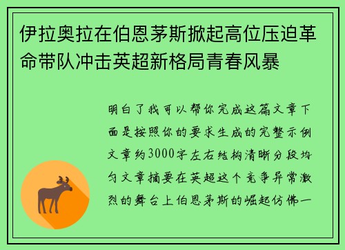 伊拉奥拉在伯恩茅斯掀起高位压迫革命带队冲击英超新格局青春风暴