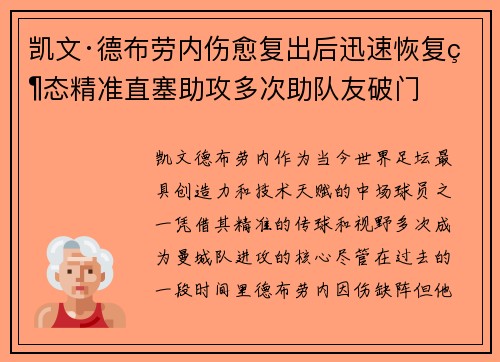 凯文·德布劳内伤愈复出后迅速恢复状态精准直塞助攻多次助队友破门