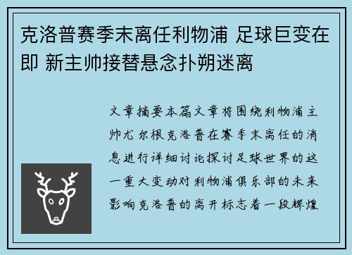 克洛普赛季末离任利物浦 足球巨变在即 新主帅接替悬念扑朔迷离
