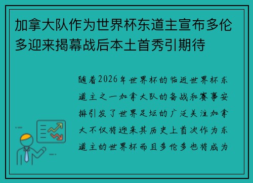 加拿大队作为世界杯东道主宣布多伦多迎来揭幕战后本土首秀引期待 加拿大队作为世界杯东道主宣布多伦多迎来揭幕战后本土首秀引期待