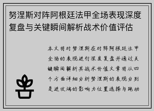 努涅斯对阵阿根廷法甲全场表现深度复盘与关键瞬间解析战术价值评估