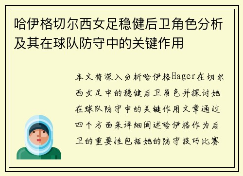 哈伊格切尔西女足稳健后卫角色分析及其在球队防守中的关键作用