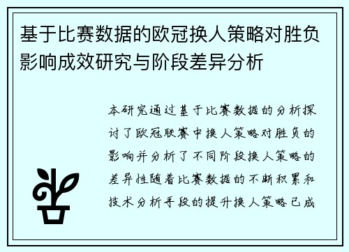 基于比赛数据的欧冠换人策略对胜负影响成效研究与阶段差异分析