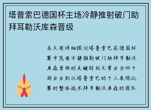 塔普索巴德国杯主场冷静推射破门助拜耳勒沃库森晋级