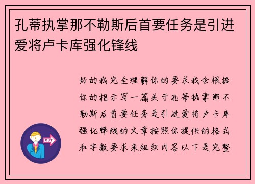 孔蒂执掌那不勒斯后首要任务是引进爱将卢卡库强化锋线